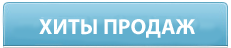 Хиты продаж нижнего белья