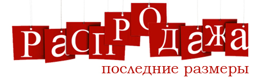 Нижнее белье распродажа последние размеры в магазине