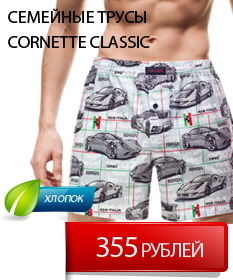 Трусы мужские Cornette Classic купить