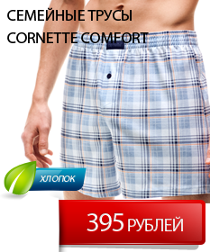 Трусы мужские Cornette Comfort купить с СПБ
