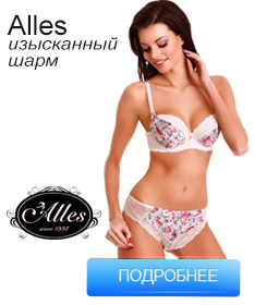 Изысканное польское белье для женщин Alles купить в Москве