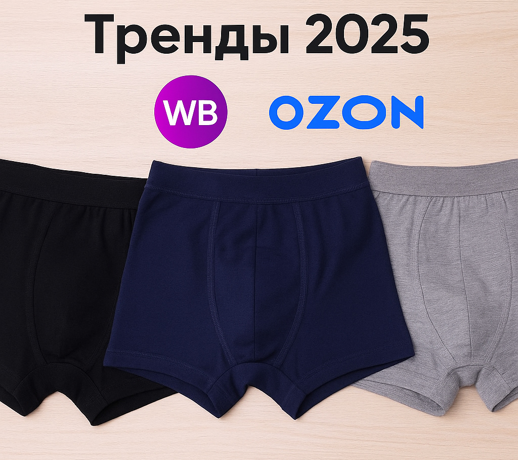 Тренды продаж на маркетплейсах мужских трусов 2025 год