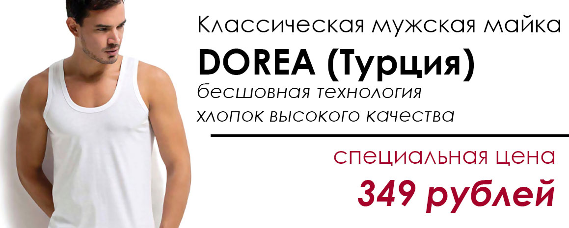 Майка мужская Dorea по специальной цене 400 рублей